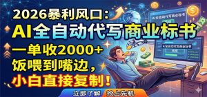 AI全自动代写商业标书，一单收2000+，饭喂到嘴边，小白直接复制-网创资源总站