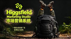 告别高成本广告！Higgsfield Marketing Studio市场营销系统详解｜一键生成创意广告，省去1W成本-网创资源总站