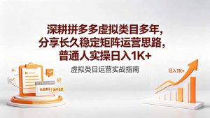 深耕拼多多虚拟类目多年,分享长久稳定矩阵运营思路,普通人实操日入1K+-网创资源总站