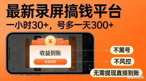 最新录屏搞钱平台!无需复杂操作,简单录屏就能賺米,一小时稳入30+,多号操作一天轻松突破300+【揭秘】-网创资源总站