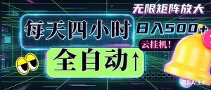 全自动挂机 每天四小时日入500+ 可批量操作 时间自由:小时后台挂机,不耽误主业,长期稳定…-网创资源总站