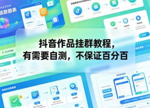 抖音作品挂群教程，有需要自测，不保证百分百-网创资源总站