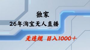 淘宝无人直播：不违规、不封号，直播35小时狂卖13万，全年都是旺季，还能批量矩阵操作-网创资源总站